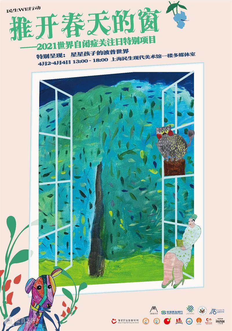 【民生WE行动】推开春天的窗——2021世界自闭症关注日主题展 世界 自闭症 民生 行动 主题展 展期 18:00 4月 地点 上海民生现代美术馆一楼 崇真艺客