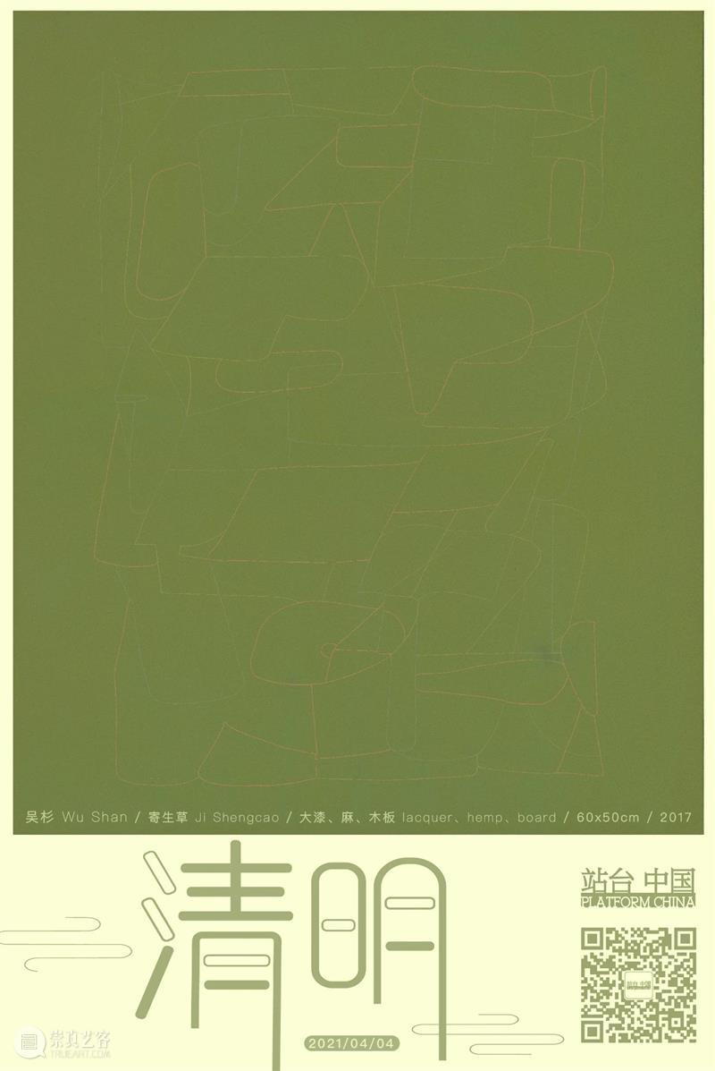 站台中国|清明闭馆公告 站台 中国 公告 时间 吴杉 四大景A 大漆 木板 当前 2021迎春画展 崇真艺客