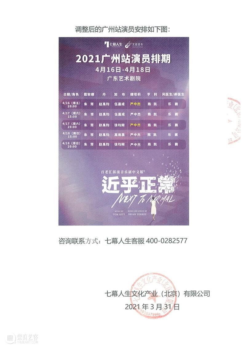 关于音乐剧《近乎正常》广州站演员调整的公告 音乐剧 近乎正常 演员 广州 公告 观众 朋友 主办方 通知 广东艺术剧院 崇真艺客