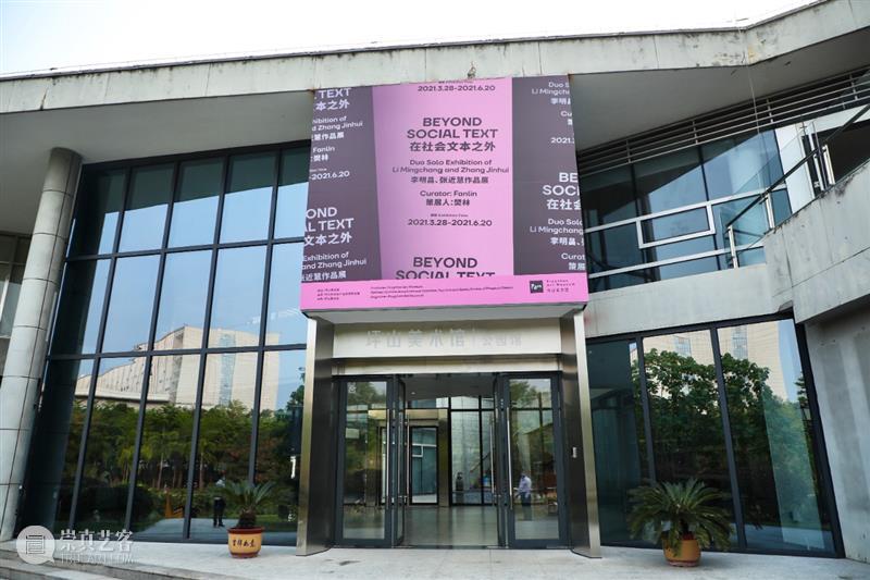PAM公园馆｜重开馆首展“在社会文本之外——李明昌、张近慧作品展 ”开幕！ 社会 文本 之外 李明昌 张近慧 作品展 PAM公园馆｜ 馆首展 坪山美术馆公园馆 展厅 崇真艺客