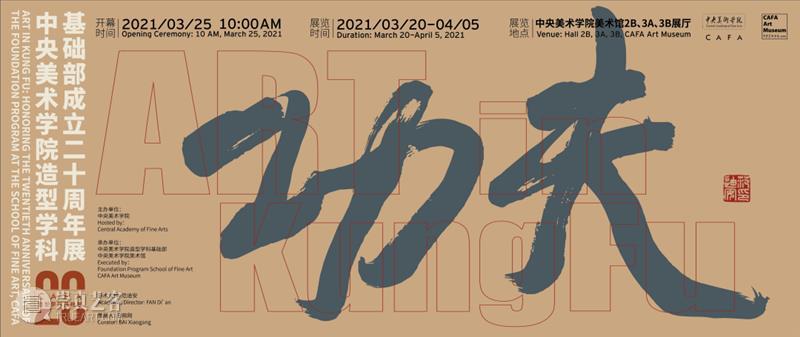 何为“功夫”,“功夫”何为丨中央美术学院造型学科基础部成立二十周年展开幕 中央美术学院美术馆 中央美术学院 功夫 造型 学科 基础 来源 现场 开幕式 中央美术学院美术馆 立德树人 崇真艺客