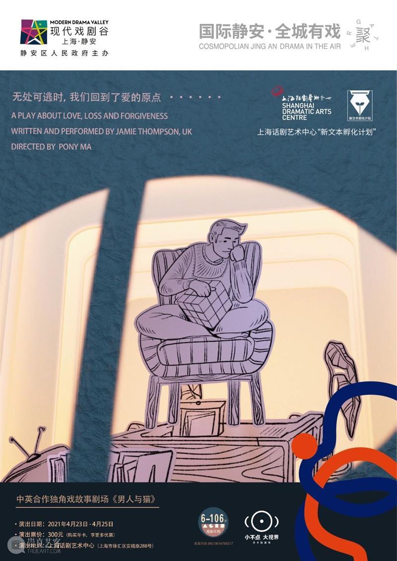 “做大人太久了,久到忘了自己也做过小孩。”|《男人与猫》 主创访谈 上海话剧艺术中心 男人与猫 小孩 大人 中英 独角戏故事剧场 杭州大剧院 全球 文本 项目 上海话剧艺术中心 崇真艺客