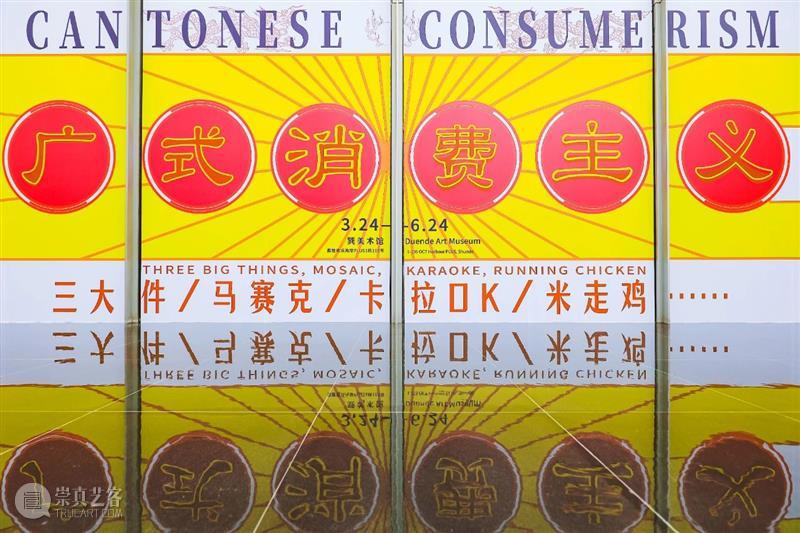 开幕日回顾 | 用当代艺术书写“广式消费主义” 巽美术馆 消费主义 艺术 仪式 开幕式 现场 领域 嘉宾 文化 盛事 佛山市委市政府 崇真艺客