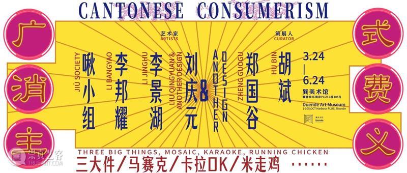 开幕日回顾 | 用当代艺术书写“广式消费主义” 巽美术馆 消费主义 艺术 仪式 开幕式 现场 领域 嘉宾 文化 盛事 佛山市委市政府 崇真艺客
