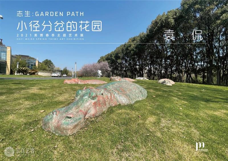 【美博美术馆】志生:小径分岔的花园——袁侃:生命的寓言 美博艺术中心 美博美术馆 志生 小径分岔的花园 袁侃 寓言 生命 诚意 年度 主题 美术馆 崇真艺客