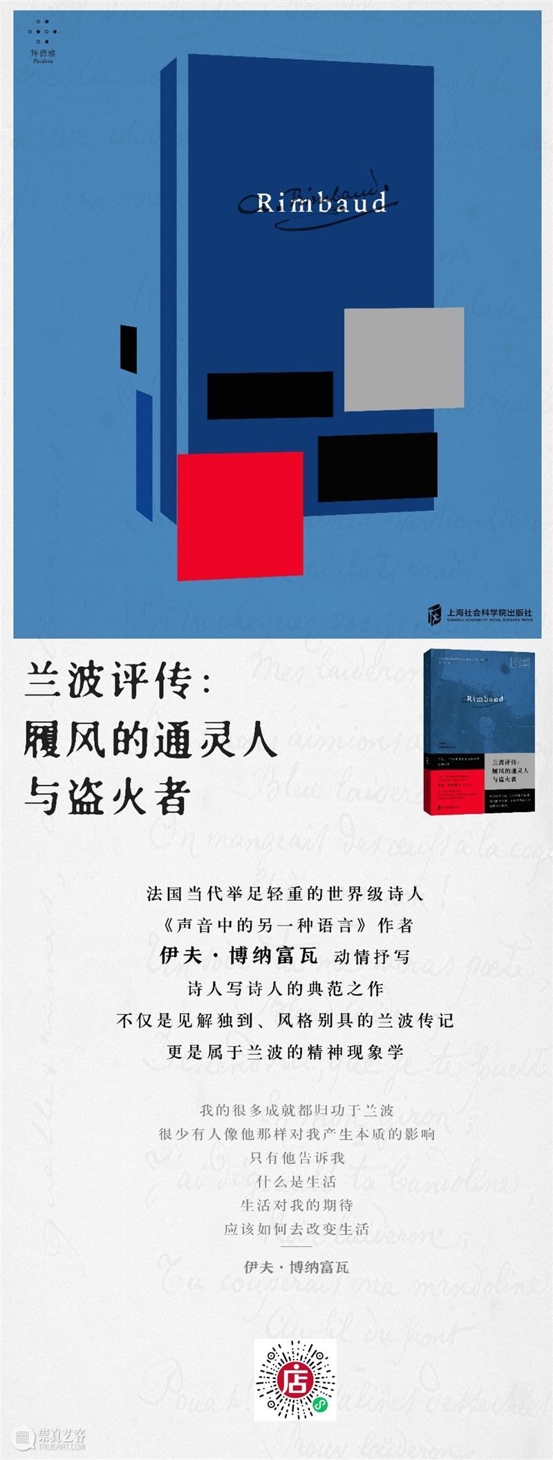 新书丨兰波评传：履风的通灵人与盗火者  杜卿 履风 通灵人 盗火者 兰波 新书 兰波评传 伊夫 博纳富瓦 杜卿 此书 崇真艺客