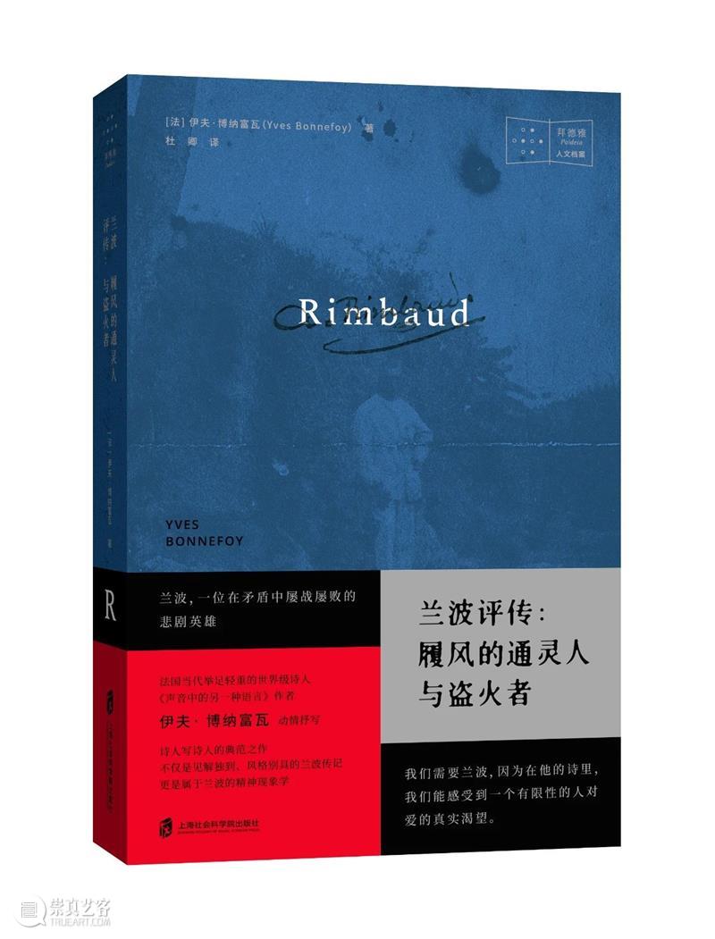 新书丨兰波评传：履风的通灵人与盗火者  杜卿 履风 通灵人 盗火者 兰波 新书 兰波评传 伊夫 博纳富瓦 杜卿 此书 崇真艺客