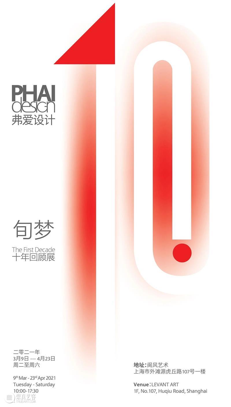 PHAIdesign弗爱设计——“旬梦”十年回顾展正在阆风艺术展出 视频资讯 LEVANTART阆风艺术 PHAIdesign弗 艺术 旬梦 未来 以来 日子 梦想 意大利 品牌 杨威杰先生 崇真艺客