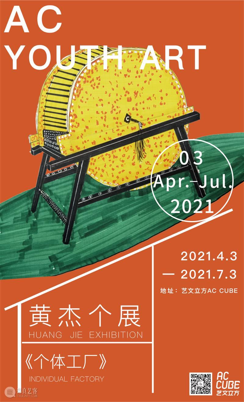 赛麟资讯 | 黄杰个展“个体工厂”成都即将开展  Sailing Space 赛麟 黄杰 个展 个体 工厂 成都 资讯 空间 艺术家 四川 崇真艺客