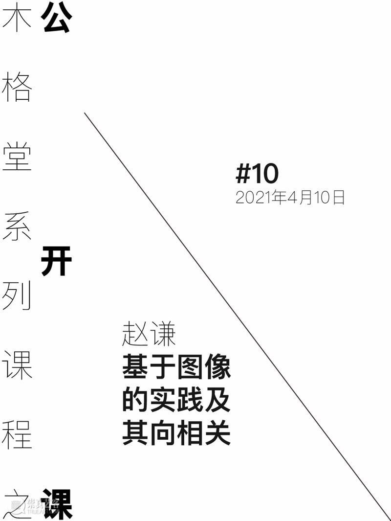 即将开课 | 赵谦——基于图像的相关及其实践  木格堂 图像 赵谦 UCCA 尤伦斯当代艺术中心 现场 课程 历史 流派 媒介 理论 崇真艺客