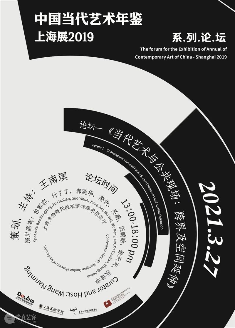 论坛直播 | 当代艺术与公共现场：跨界及空间延伸  多伦 艺术 论坛 现场 空间 中国 年鉴 上海 系列 线上 入口 崇真艺客