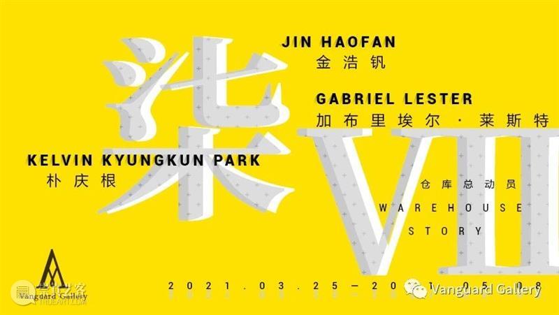 展览现场 |仓库总动员(第七回）  Vanguard Gallery 仓库 总动员 现场 艺术家 加布里埃尔 莱斯特 金浩钒 朴庆根 展期 地址 崇真艺客