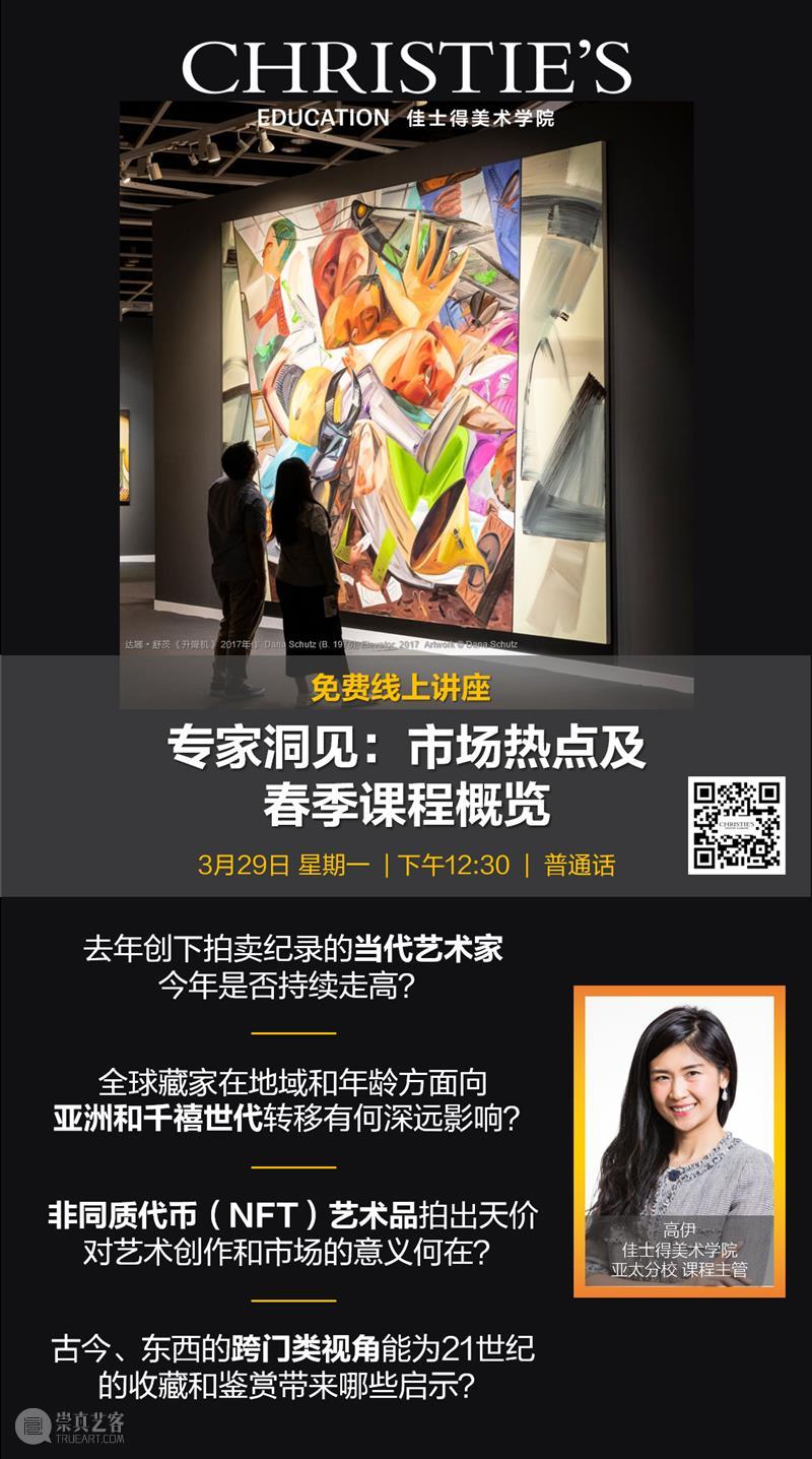 诚邀您参与免费线上讲座—“专家洞见：从亚洲拍卖市场热点、加密艺术到跨门类收藏与鉴赏”。佳士得美术学院亚太分校课程主管高伊将于下周一3月29日中午12:30上线，带您一览当前艺术市场的热点，并介绍学院即将推出的精彩网课和特邀的专家讲师。诚邀阁下扫码免费报名，获得zoom会议连接。  佳士得 线上 讲座 专家 亚洲 市场 热点 艺术 门类 佳士得美术学院亚太分校 课程 崇真艺客