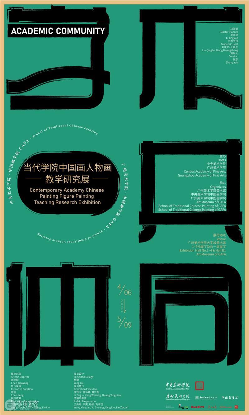 展览预告|学术共同体——当代学院中国画人物画教学研究展  广州美术学院大学城美术馆 学术 共同体 学院 中国 人物画 研究展 中央美术学院 广州美术学院 广州美术学院美术馆 中央美术学院中国画学院 崇真艺客