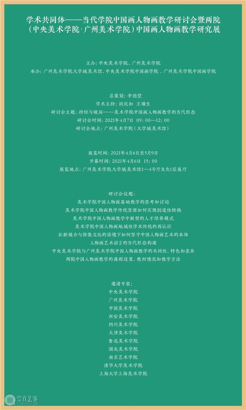 展览预告|学术共同体——当代学院中国画人物画教学研究展  广州美术学院大学城美术馆 学术 共同体 学院 中国 人物画 研究展 中央美术学院 广州美术学院 广州美术学院美术馆 中央美术学院中国画学院 崇真艺客