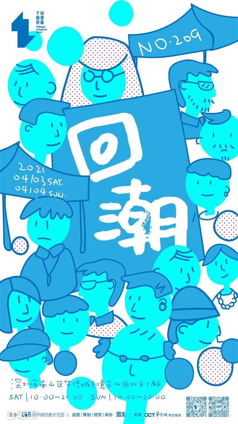 【T街公布】NO.209「回潮」摊主公布  回潮 摊主 市集 时间 地点 华侨城创意文化园北 南区 气流 创意 天气 心情 崇真艺客