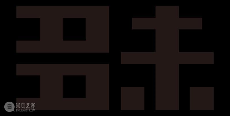 【T街公布】NO.209「回潮」摊主公布  回潮 摊主 市集 时间 地点 华侨城创意文化园北 南区 气流 创意 天气 心情 崇真艺客