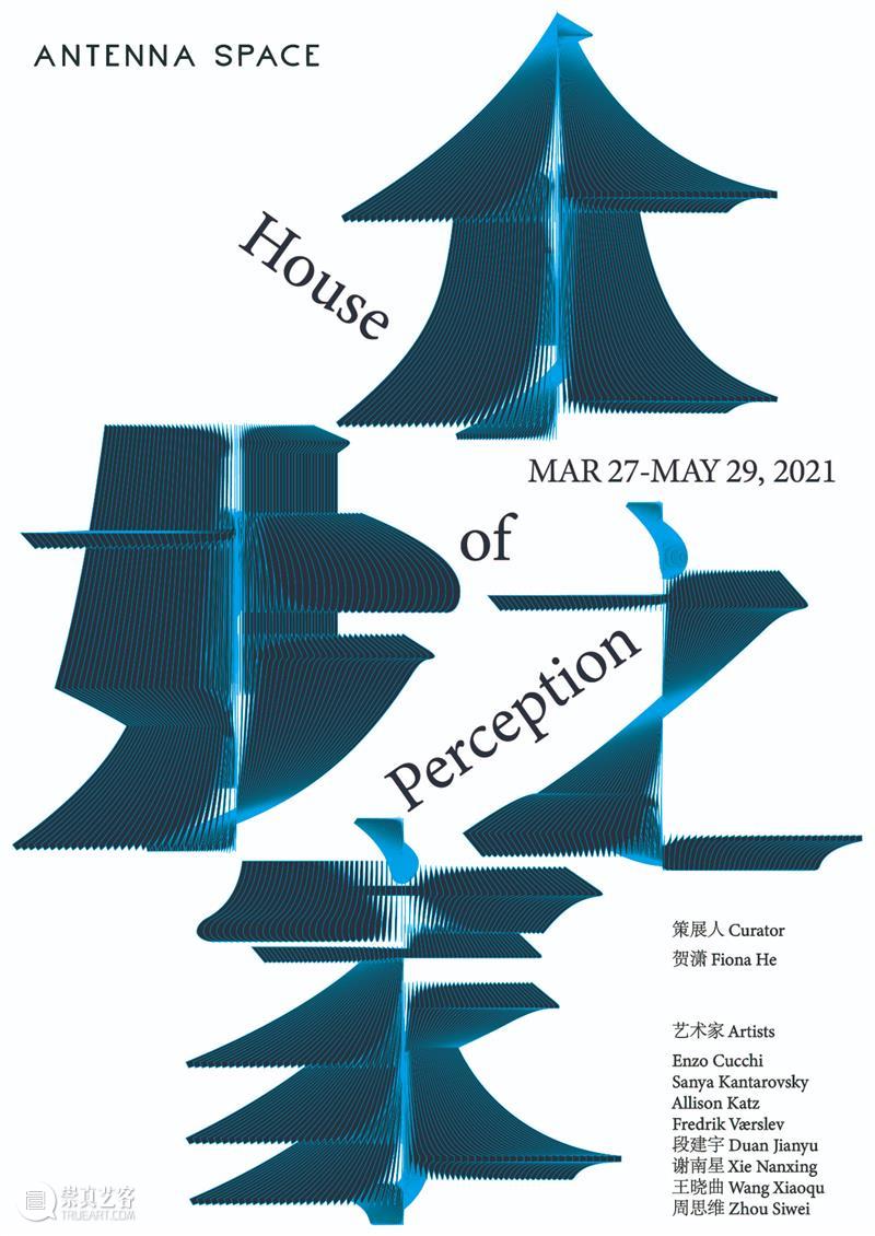 Upcoming Exhibition | House of Perception Antenna Space 崇真艺客