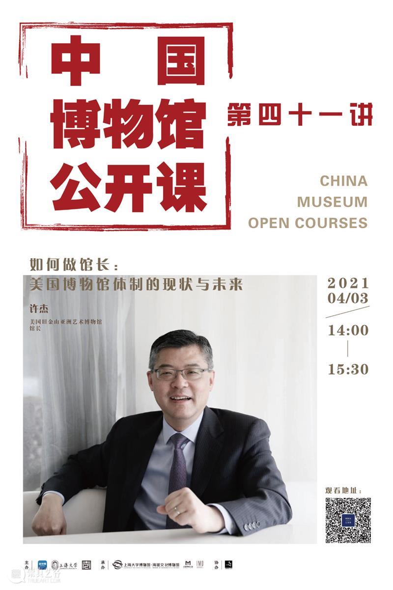 讲座预告 丨《中国博物馆公开课》第四十一讲丨许杰：如何做馆长：美国博物馆体制的现状与未来 中国博物馆 公开课 讲座 馆长 美国博物馆 体制 现状 未来 许杰 系列 崇真艺客