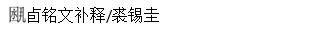 《中华文史论丛》2021年第1期出版 中华文史论丛 目录 人民 身分 社会 结构 鲁西奇 地方 神祠 信仰 崇真艺客