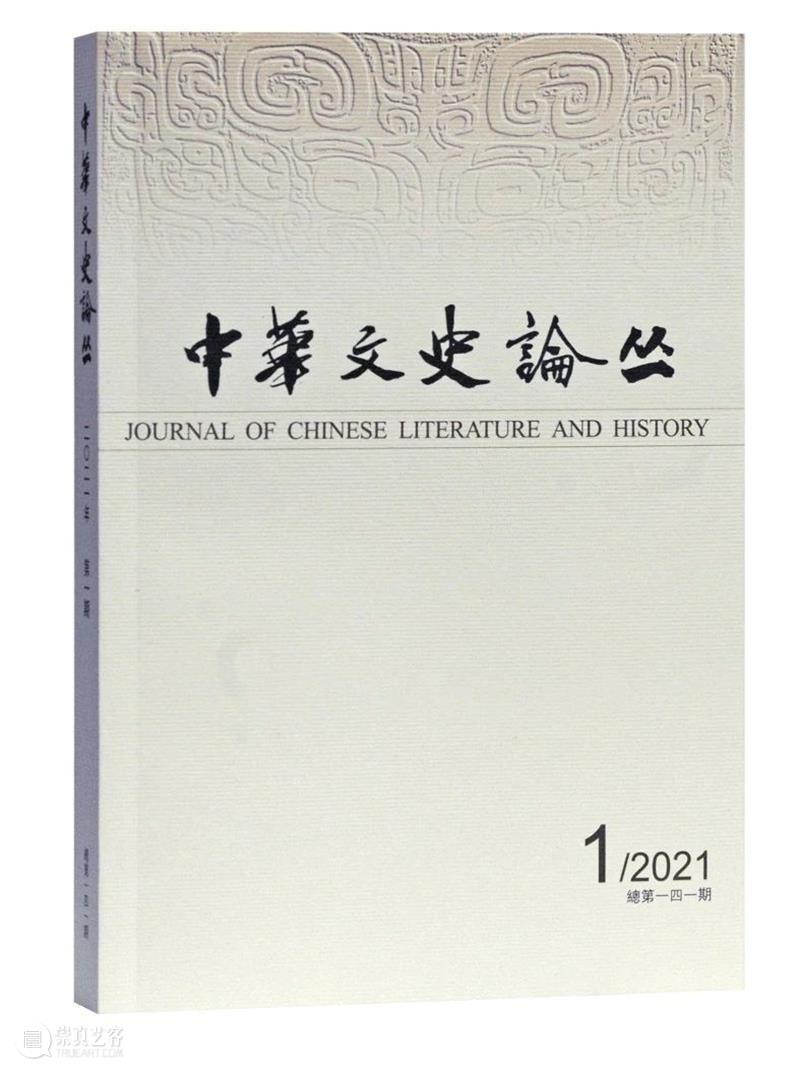 《中华文史论丛》2021年第1期出版 中华文史论丛 目录 人民 身分 社会 结构 鲁西奇 地方 神祠 信仰 崇真艺客