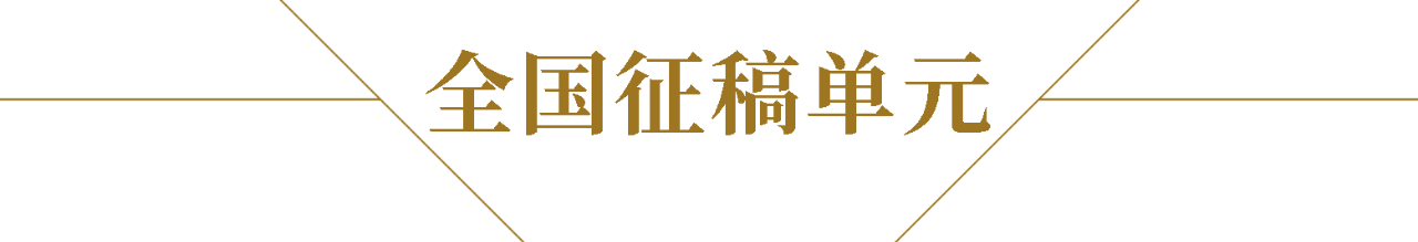 第十一届全国工笔画作品展 | 好画抢鲜看Vol.9 全国 工笔画 作品展 Vol.9 中国美术家协会 中国美术馆 中国工笔画学会 中国 成就 学术 崇真艺客