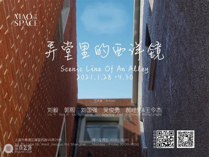 对话｜郭熙：艺术家的创作都和作品所处的环境相关 艺术家 郭熙 作品 环境 对话 弄堂里 AnAlley展期Date｜ Mon Fri 地址 崇真艺客