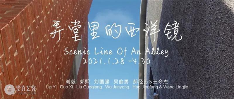 对话｜郭熙：艺术家的创作都和作品所处的环境相关 艺术家 郭熙 作品 环境 对话 弄堂里 AnAlley展期Date｜ Mon Fri 地址 崇真艺客