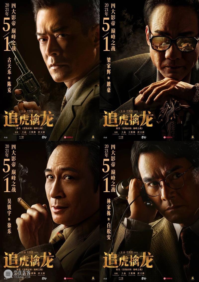 古天乐梁家辉《追虎擒龙》定档五一;郑爽诉张恒案终审宣判 追虎擒龙 古天乐 梁家辉 郑爽 张恒 终审 影视 好剧 小豆 票房 崇真艺客