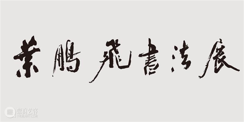 宁波美术馆清明假期开放时间及展览安排 时间 宁波美术馆 假期 叶鹏飞 书法展 中央厅 开幕式 作品 进馆 展期 崇真艺客