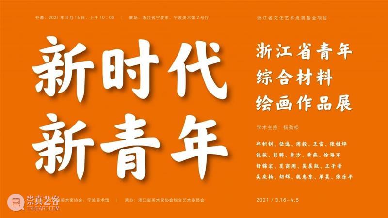 宁波美术馆清明假期开放时间及展览安排 时间 宁波美术馆 假期 叶鹏飞 书法展 中央厅 开幕式 作品 进馆 展期 崇真艺客