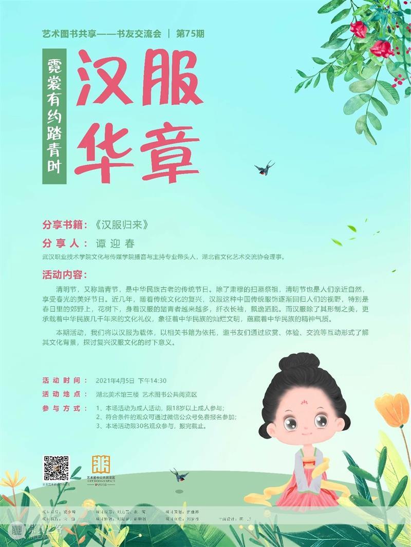 “艺术图书共享——书友交流会”第75期：霓裳有约踏青时——汉服华章 霓裳 汉服 华章 艺术 图书 书友 交流会 中华民族 传统 节日 崇真艺客