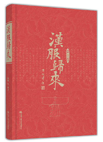“艺术图书共享——书友交流会”第75期：霓裳有约踏青时——汉服华章 霓裳 汉服 华章 艺术 图书 书友 交流会 中华民族 传统 节日 崇真艺客