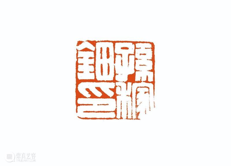 “雅谊铁笔”全国印社系列展——海宁紫微印社社员作品欣赏（十七） 雅谊铁笔 全国印社 系列展 海宁紫微印社 社员 作品 编者按 系列 全国各地 印社 崇真艺客
