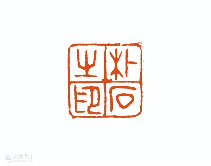 “雅谊铁笔”全国印社系列展——海宁紫微印社社员作品欣赏（十七） 雅谊铁笔 全国印社 系列展 海宁紫微印社 社员 作品 编者按 系列 全国各地 印社 崇真艺客