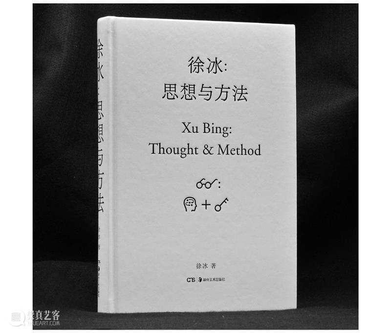 直播倒计时 | 今晚7点半《徐冰：思想与方法》分享会 徐冰 方法 思想 倒计时 活动 主题 艺术 新书 嘉宾 艺术家 崇真艺客