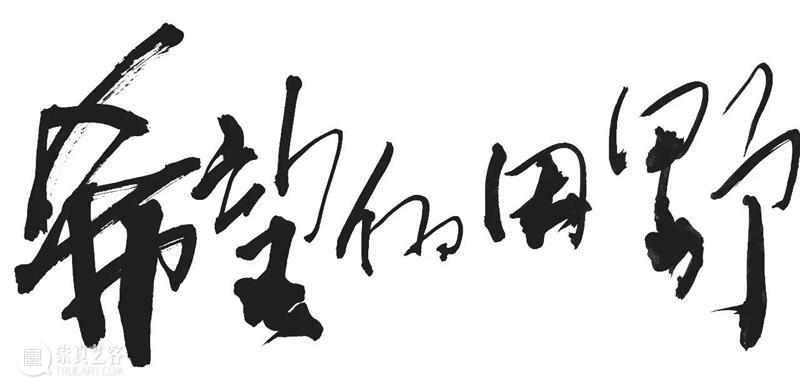 “希望的田野”望亭公共艺术（四） 吴笠安&钱悦 艺术 望亭 吴笠安 田野 希望 书法 文集 许文吉 设计师 艺术家 崇真艺客