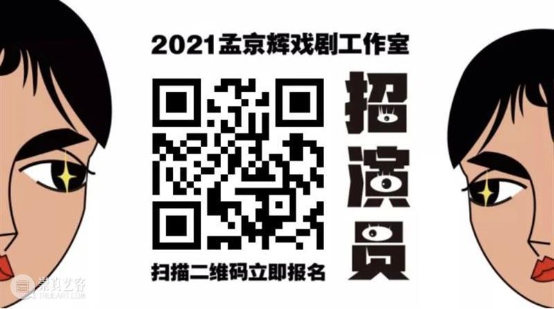 孟京辉招好演员！ 演员 孟京辉 孟京辉戏剧工作室 全职 舞台剧 条件 艺术 院校 专业人士 技能 崇真艺客