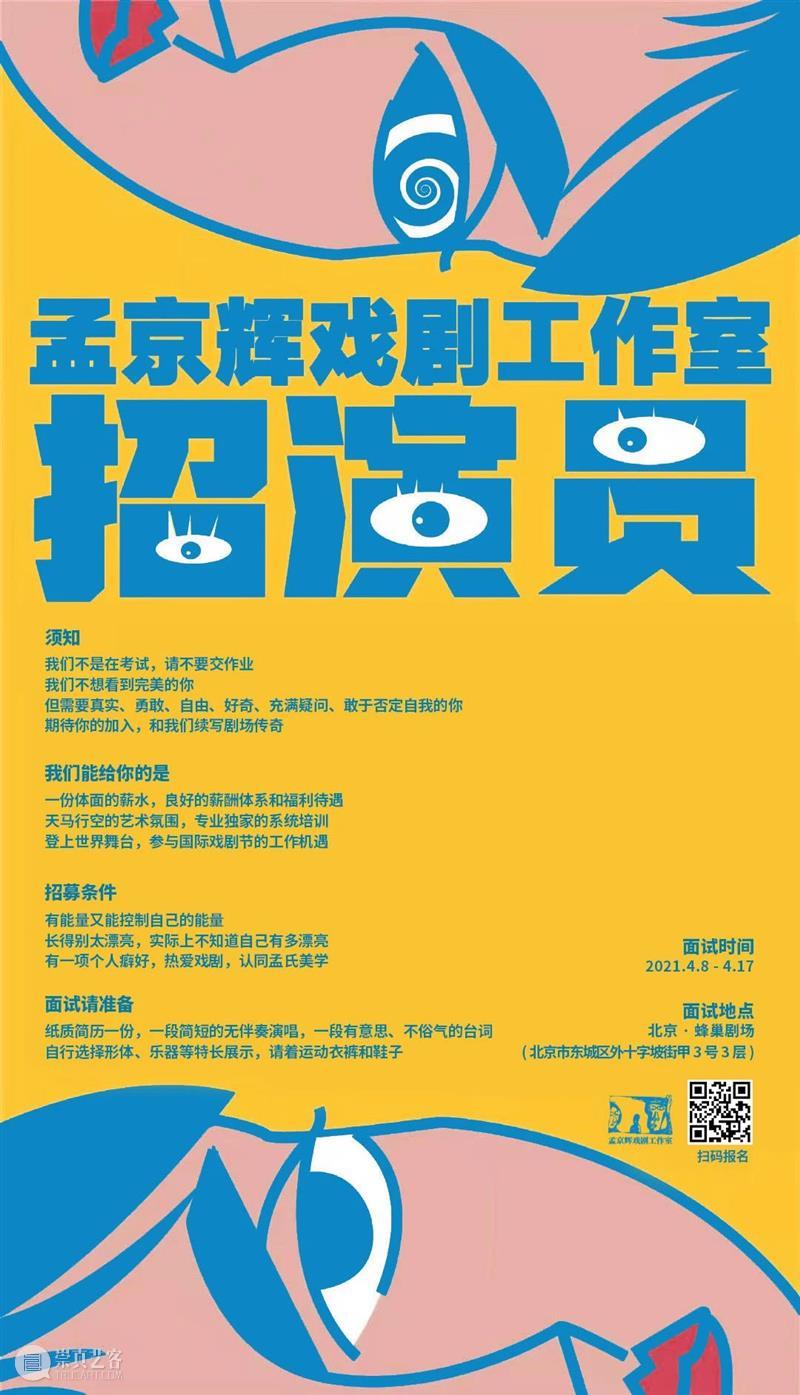 孟京辉招好演员！ 演员 孟京辉 孟京辉戏剧工作室 全职 舞台剧 条件 艺术 院校 专业人士 技能 崇真艺客