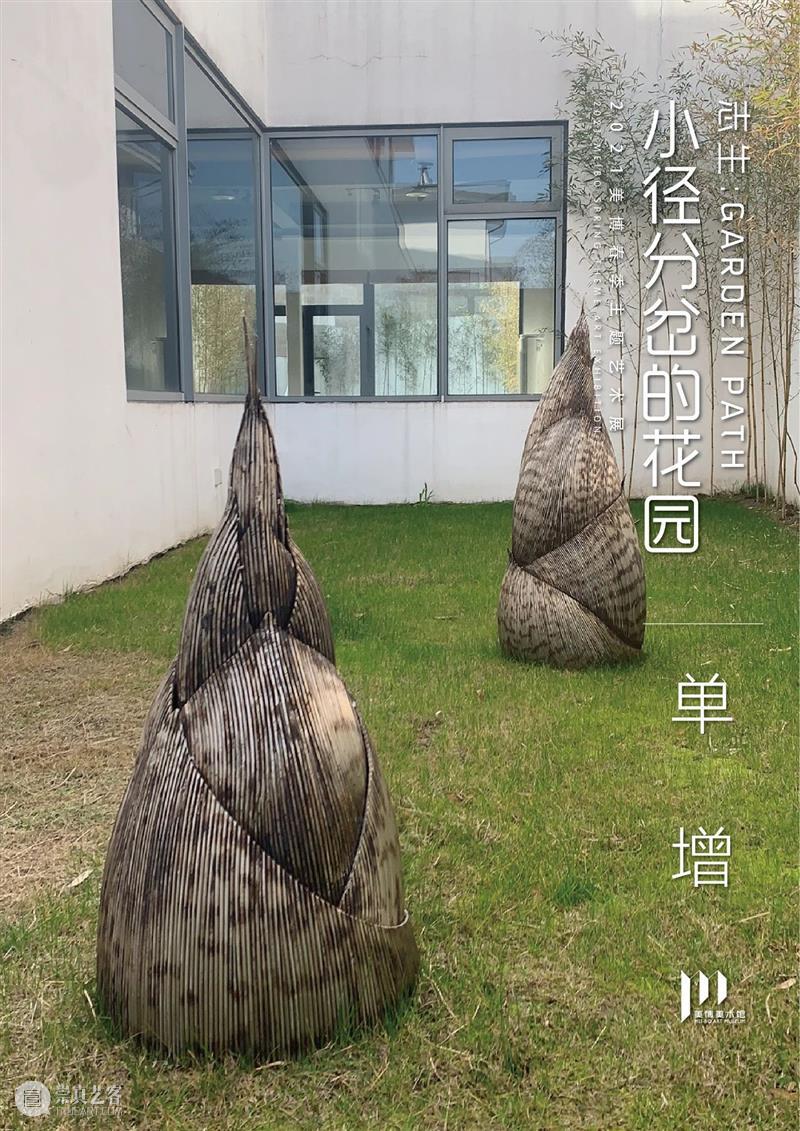 【美博美术馆】志生:小径分岔的花园——单增:公共艺术的风雅 美博美术馆 志生 小径分岔的花园 单增 艺术 风雅 诚意 年度 主题 美术馆 崇真艺客
