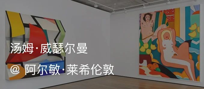 线上展厅 | 阿尔敏·莱希呈现「One by One」第五期：汤姆·威瑟尔曼（Tom Wesselmann）  Almine Rech 阿尔敏 莱希 线上 展厅 汤姆 威瑟尔曼 Wesselmann Online Room 系列 崇真艺客