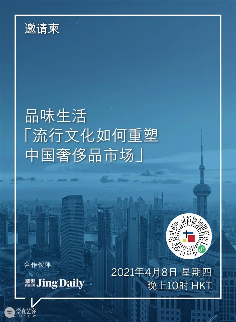 蘇富比 x Jing Daily活动预告：流行文化如何重塑中国奢侈品市场 蘇富比 奢侈品 流行文化 中国 市场 活动 趋势 出版物 Daily 网络 崇真艺客