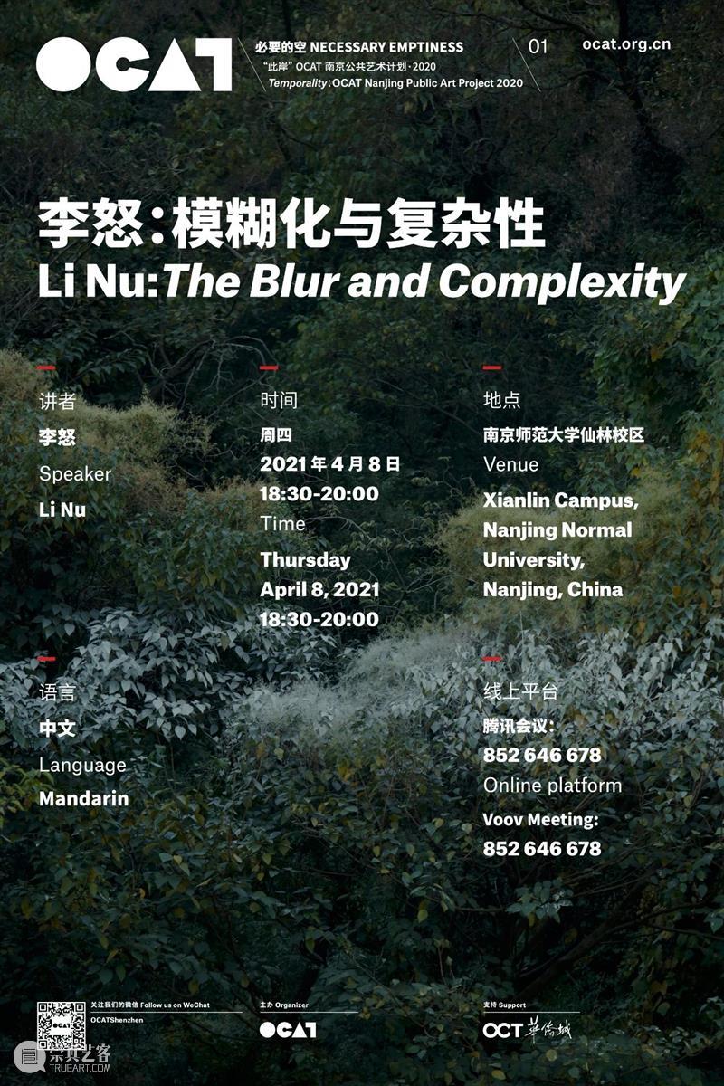 [ OCAT南京栖霞展区｜公共项目 ] 李怒：模糊化与复杂性 南京 项目 李怒 复杂性 OCAT 栖霞 展区 此岸 艺术 计划 崇真艺客