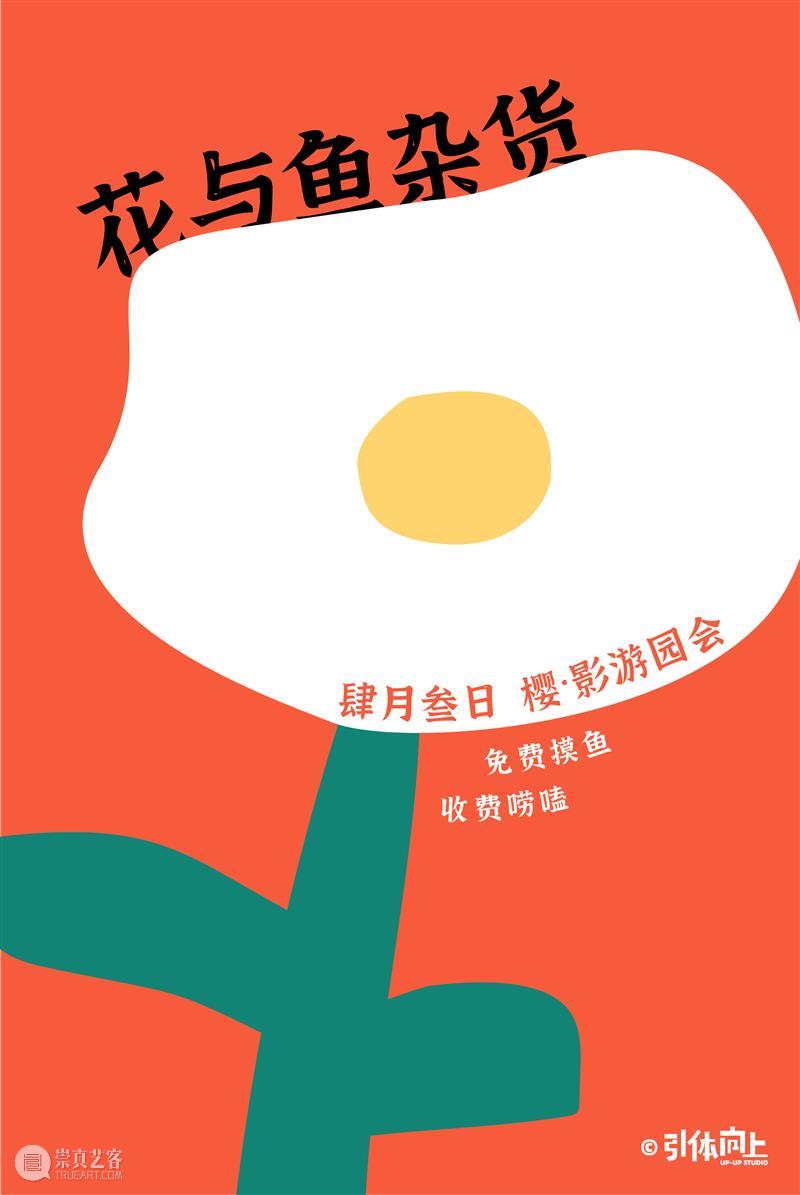 内含抽奖｜别错过任何一个春天，以及周六的园游会！ 园游会 三影堂「樱影园游会 倒计时 展商 美食 服饰 作品 旧物 塔罗占卜 趣商品 崇真艺客