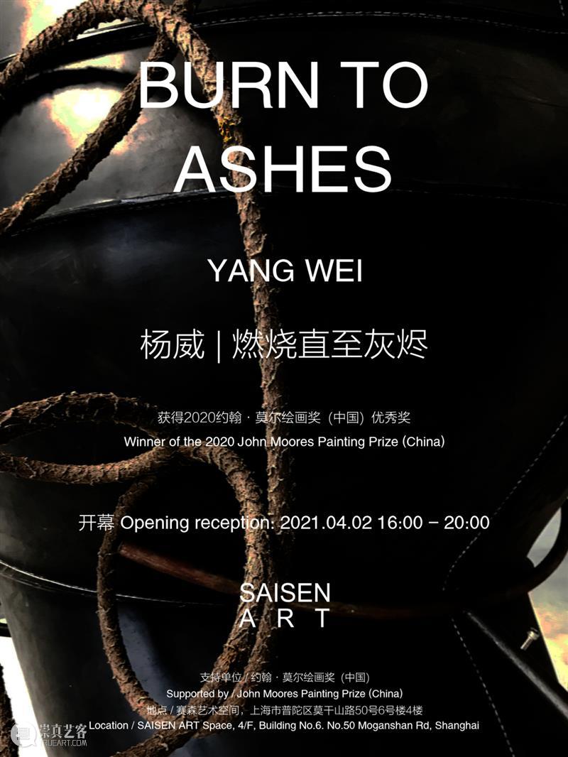 【预告】杨威个展 ｜ 燃烧直至灰烬 杨威 个展 灰烬 Alpha工作室 艺术家 陈述 装置 幻象 大地 河水 崇真艺客