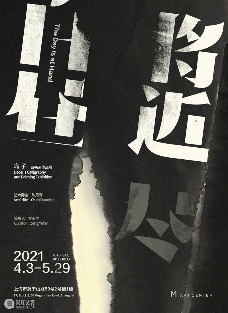 M50展览 |「白昼将近(尽)」岛子诗书画作品展 | M艺术空间 白昼 岛子 书画 作品展 艺术 空间 艺术家 Artist DaoZi 陈丹青 崇真艺客