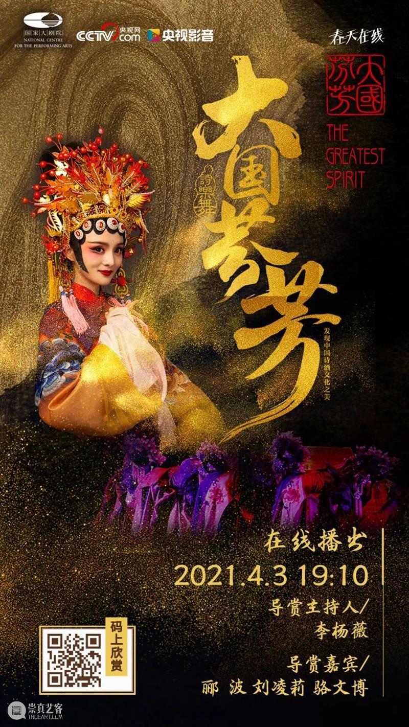 今晚19:10,品诗词文化 赏《大国芬芳》 大国芬芳 文化 诗词 古今 中华 气象 盛世芳华 诗乐 国家大剧院 线上 崇真艺客