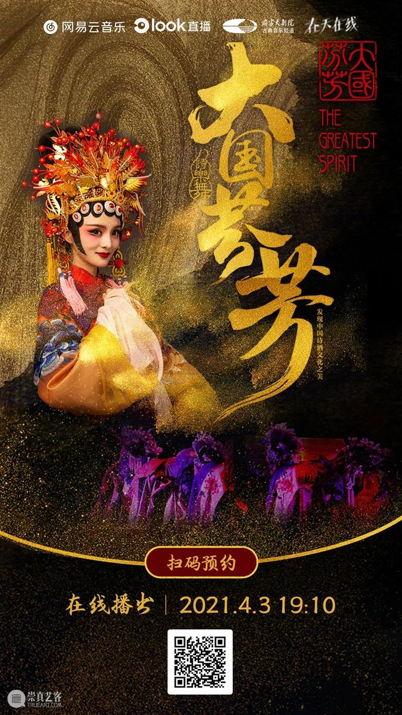 今晚19:10,品诗词文化 赏《大国芬芳》 大国芬芳 文化 诗词 古今 中华 气象 盛世芳华 诗乐 国家大剧院 线上 崇真艺客