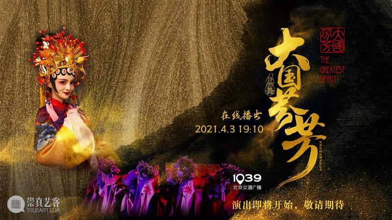今晚19:10,品诗词文化 赏《大国芬芳》 大国芬芳 文化 诗词 古今 中华 气象 盛世芳华 诗乐 国家大剧院 线上 崇真艺客