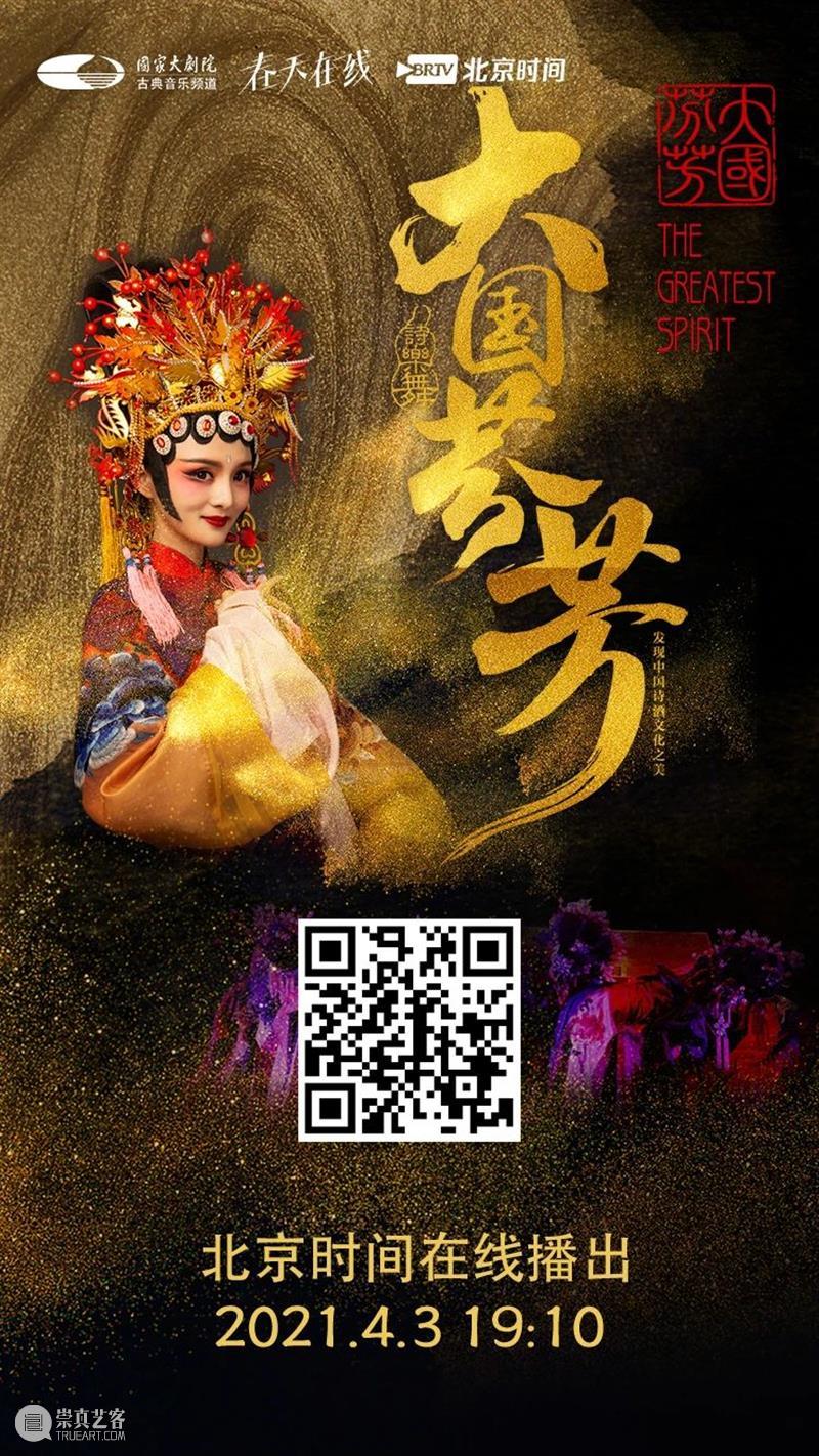 今晚19:10,品诗词文化 赏《大国芬芳》 大国芬芳 文化 诗词 古今 中华 气象 盛世芳华 诗乐 国家大剧院 线上 崇真艺客